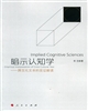 暗示認知學